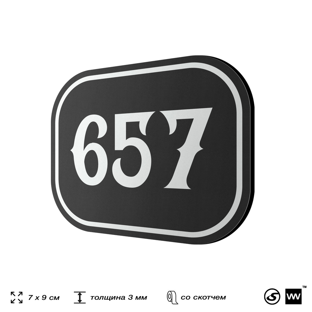Номерок на дверь квартиры 657, для кабинета, офиса, шильдик 9 х 7 см, черный, Айдентика Технолоджи