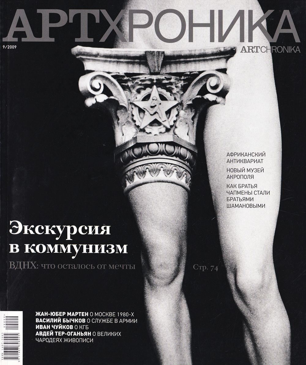 Журнал «АртХроника» № 9 за 2009 год
