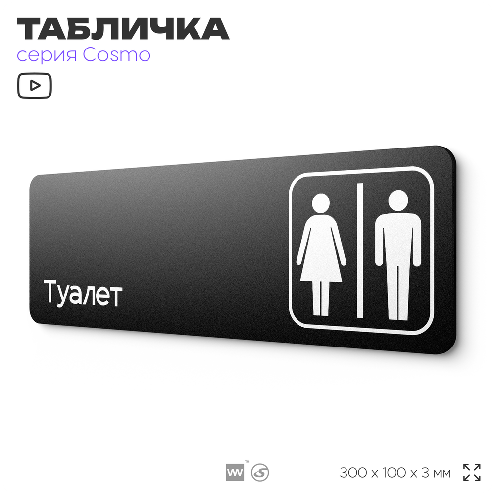 Табличка на туалет, для офиса, кафе, ресторана, 30 х 10 см, черная, Айдентика Технолоджи