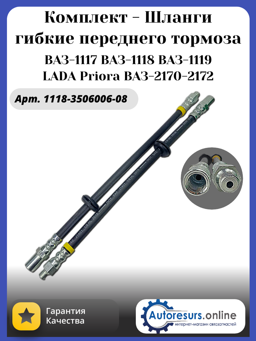 Шланг тормозной ВАЗ 1118 передний тип ДЗ