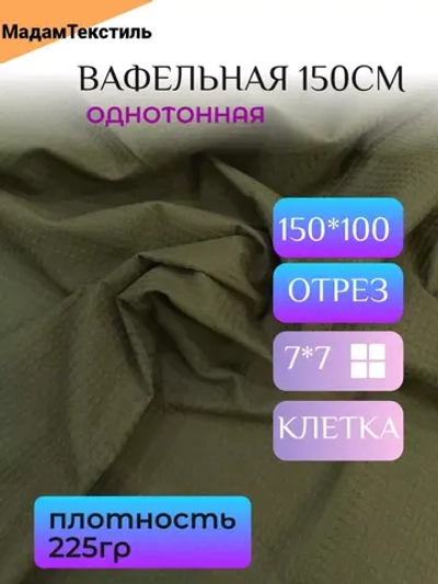 Вафельная ткань для халатов и полотенец