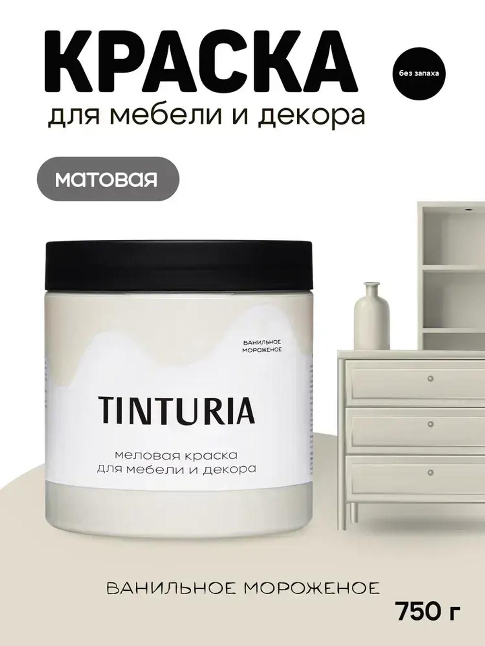 Краска для мебели и декора меловая TINTURIA матовая без запаха ванильное мороженое 0,75 кг