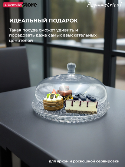 Блюдо для десертов 30 см. из стекла с крышкой, Asymmetrical