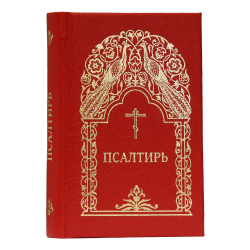 псалтирь.jpg