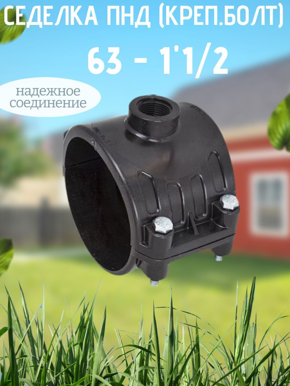 Седелка ПНД (креп.болт) 63 - 1"1/2  ТПК-АКВ  (25шт