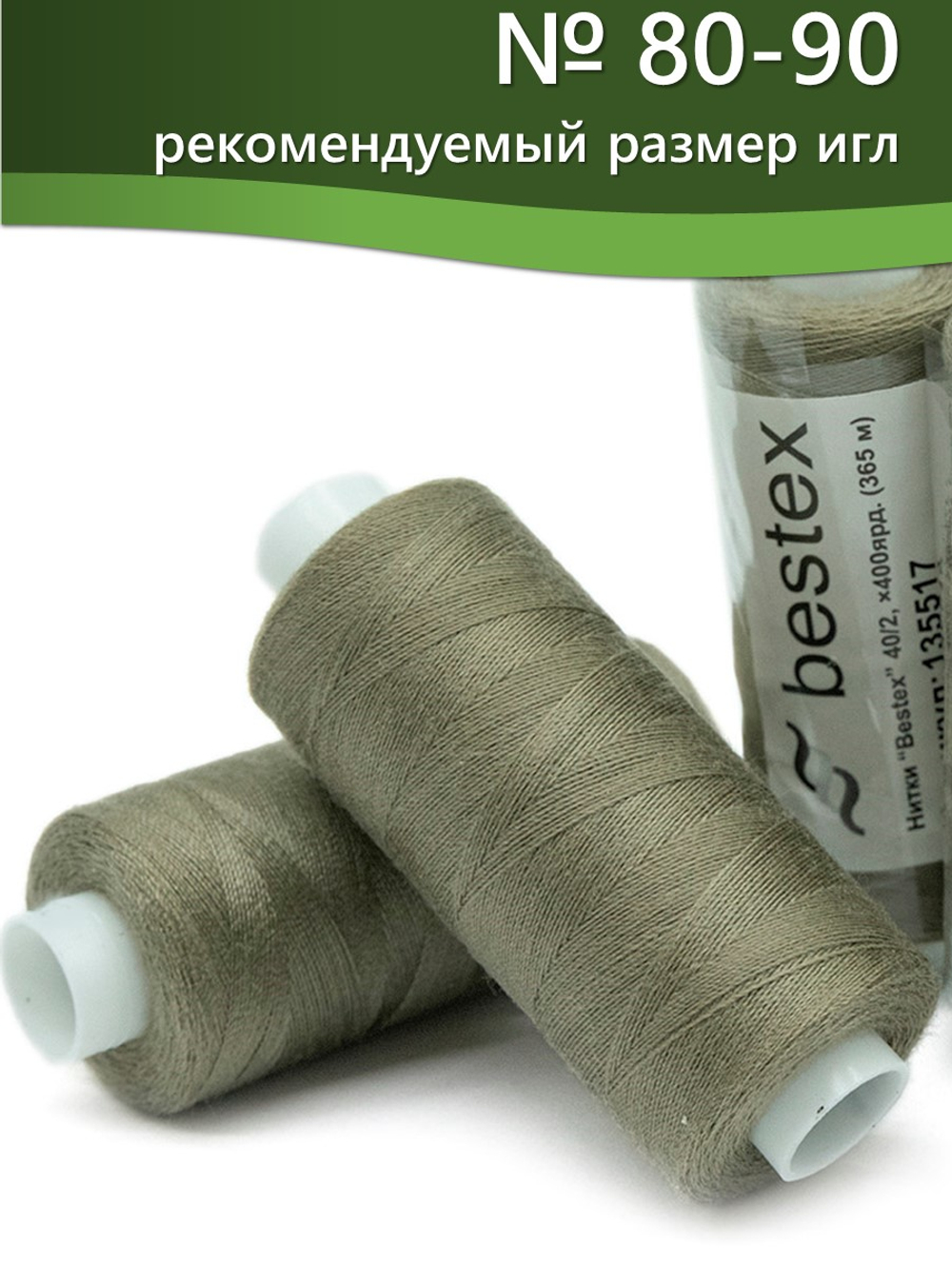 Нитки BESTEX для швейных машин и оверлока 40/2, упаковка 5 шт, цвет 258 темный пастельно-болотный