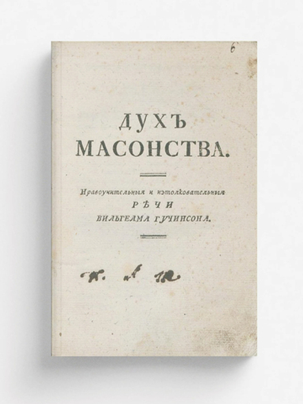 Дух масонства | Уильям Хатчинсон
