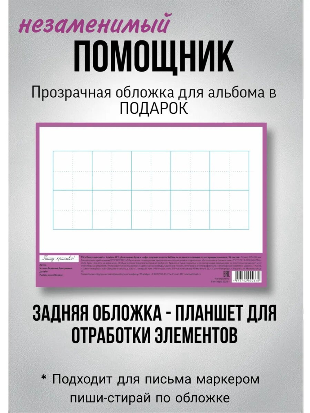 Альбом для письма №1 "Пишу красиво!" (набор для МП)