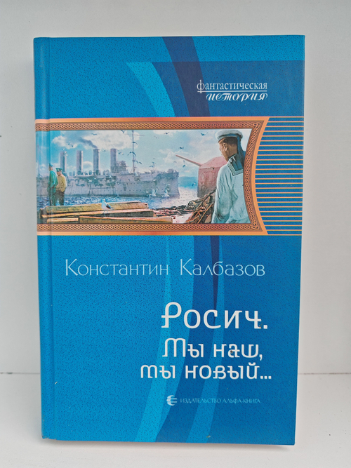 Росич. Мы наш, мы новый