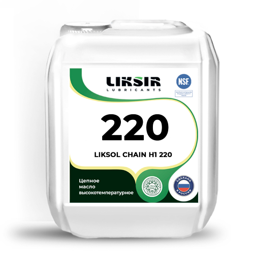 Высокотемпературное цепное масло LIKSOL CHAIN H1 220 с пищевым допуском