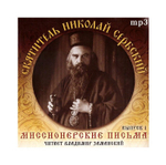 МР3-Миссионерские письма. Святитель Николай Сербский (выпуск 1)