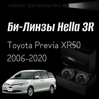 Би-линзы Hella 3R для фар  Toyota Previa XR50 2006-2020, комплект биксеноновых линз, 2 шт