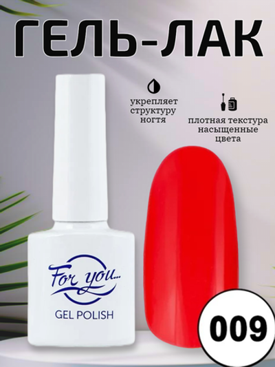 Гель-лак FOR YOU № 009 клубничный рай