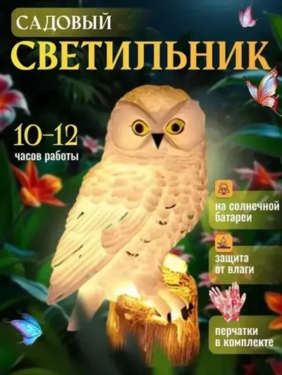 Светильник на солнечной батарее уличный Сова