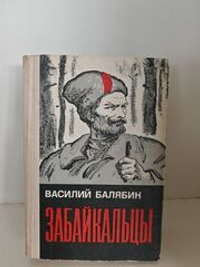 Забайкальцы