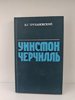 Уинстон Черчилль