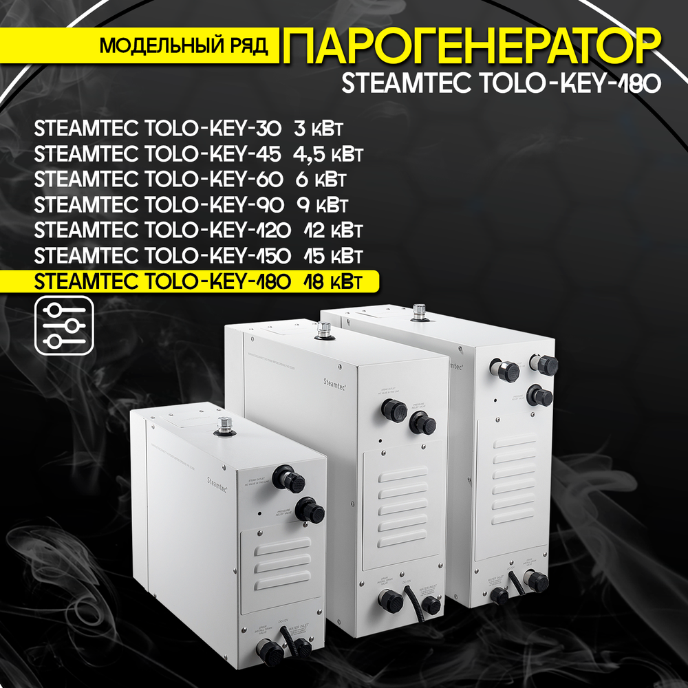 Steamtec TOLO KEY 180 - 18 кВт (ВЛАГОСТОЙКИЙ модуль управления), парогенератор для хамама и турецкой бани