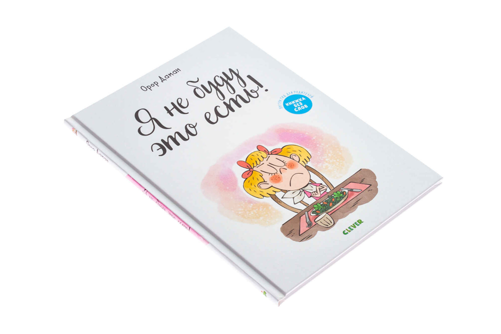 Книжки-картинки. Я не буду это есть!