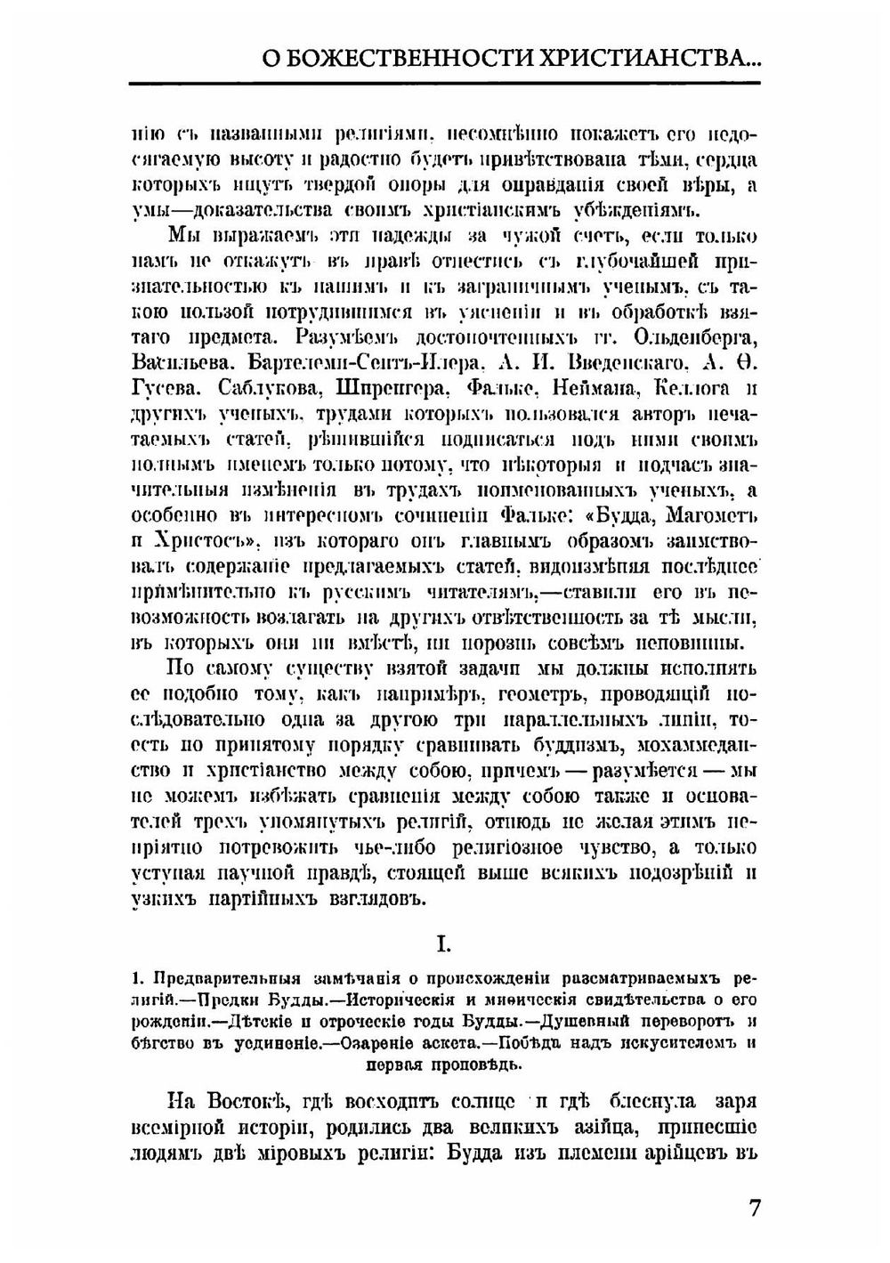 О божественности христианства и о превосходстве его над буддизмом и мохаммеданством | Е.П. Аквилонов