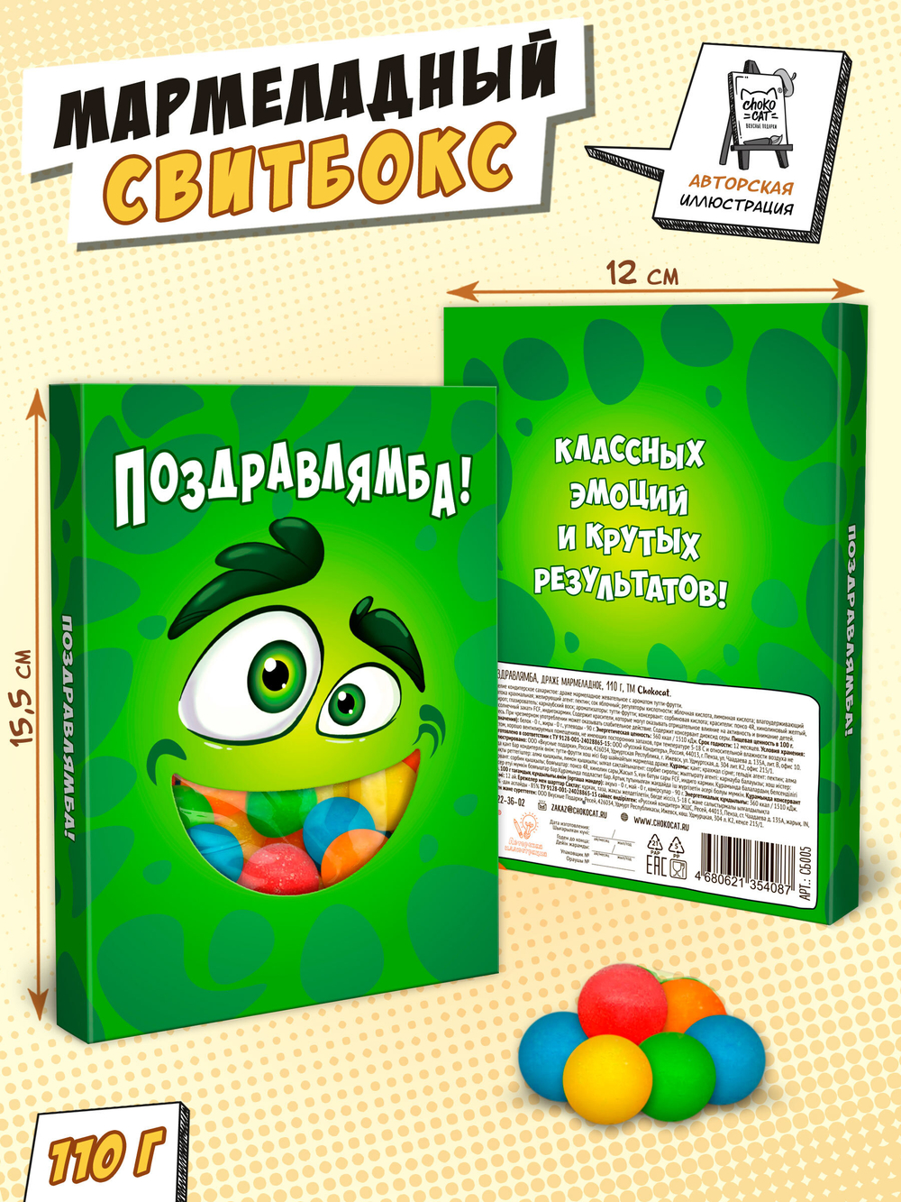 Свитбокс, ПОЗДРАВЛЯМБА, мармелад 110 гр., TM Chokocat