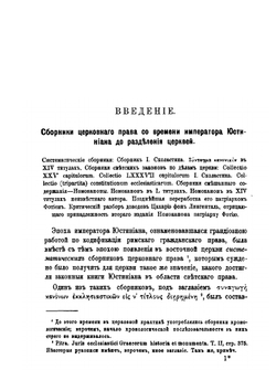 Толкователи канонического кодекса восточной церкви: Аристин Зонара и Вальсамон | М. Красножен