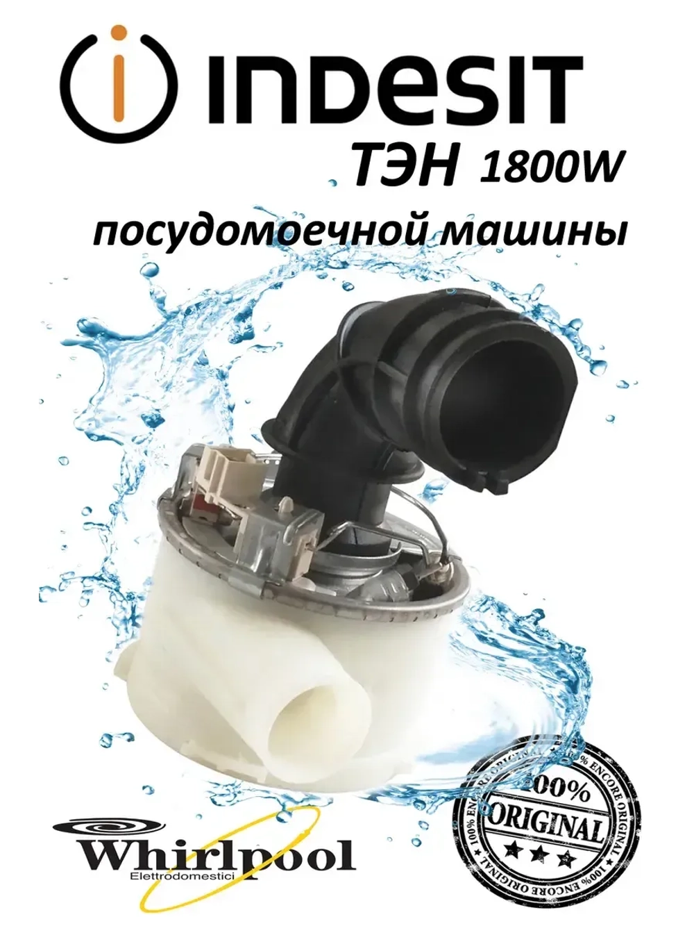 Тэн для посудомоечной машины С00520796 (C00256526)
