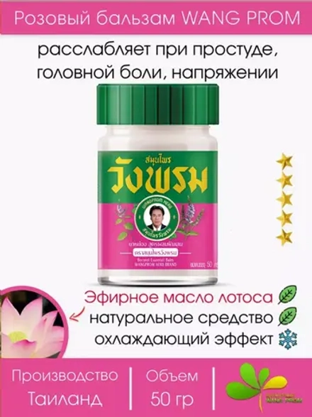 Тайский Розовый бальзам Вангпром 50гр