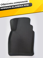 Коврики EVA для Nissan Almera 2 поколение, N16 (02.2000 - 01.2006) - Комплект в салон - 3D С бортиками - Черный - Черный кант