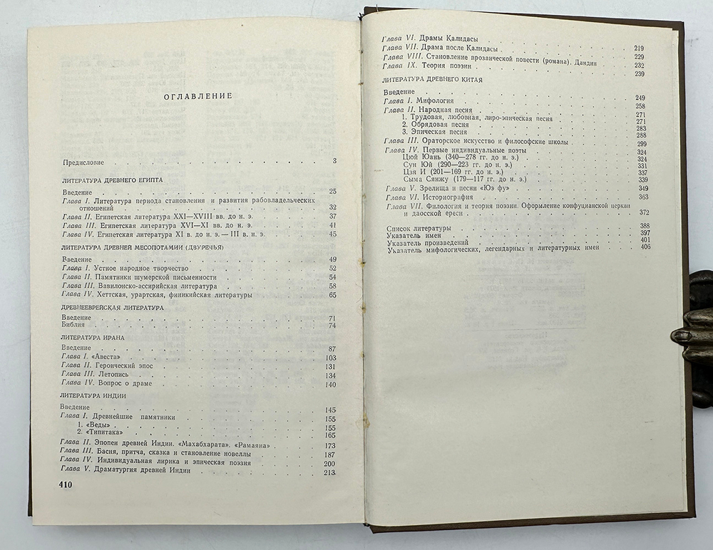 [Автограф] Литература Древнего Востока. М. Издательство московского университета. 1971 г.