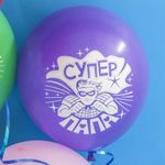 Шар (12''/30 см) Супер Папа, Мой Герой!, Ассорти, пастель, 2 ст, 25 шт.