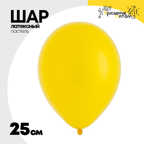 Шар латексный 25 см (Желтый)