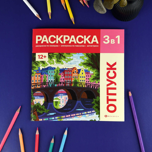 Раскраска. Серия "Картины по номерам 3-в-1" арт. 72308 ПУТЕШЕСТВИЯ /215x215 мм, 16 л., блок - офсет 120 г/м², полноцветная печать/печать в одну краску, обл - мелованный картон 200 г/м², мягкий переплёт (2 скобы),