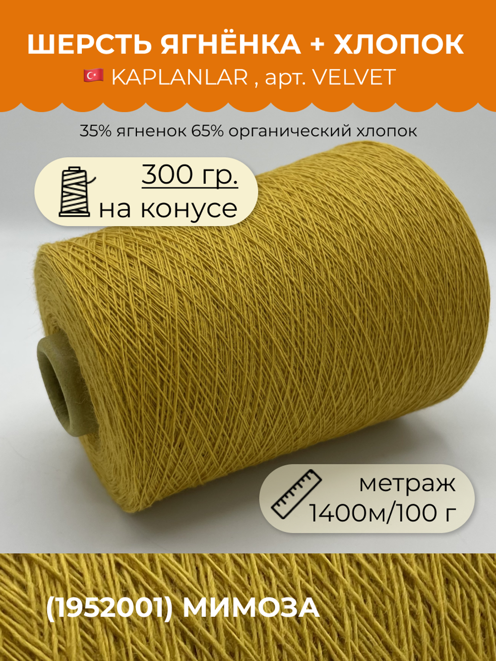 Пряжа для вязания ягненок мериноса с хлопком на бобине