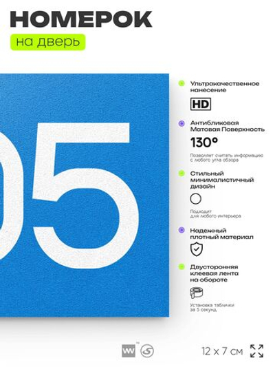 Номер на дверь 805, табличка на дверь для офиса, квартиры, кабинета, аудитории, склада, голубая 120х70 мм, Айдентика Технолоджи