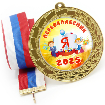Медаль металл 70 мм "Я Первоклассник", лента в комплекте и цвет ленты в ассортименте.