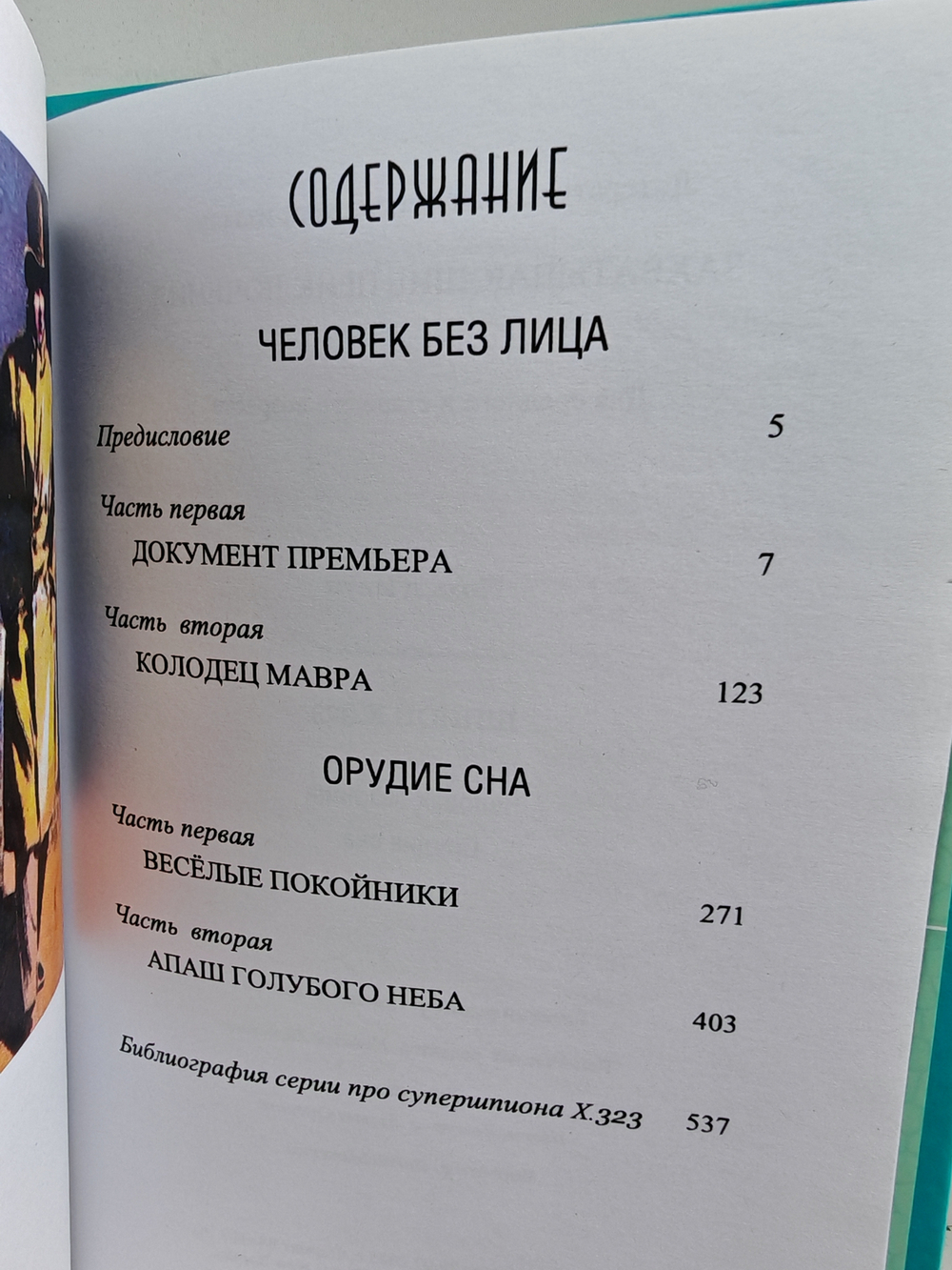 Шпион Х.323 (Человек без лица. Орудие сна)