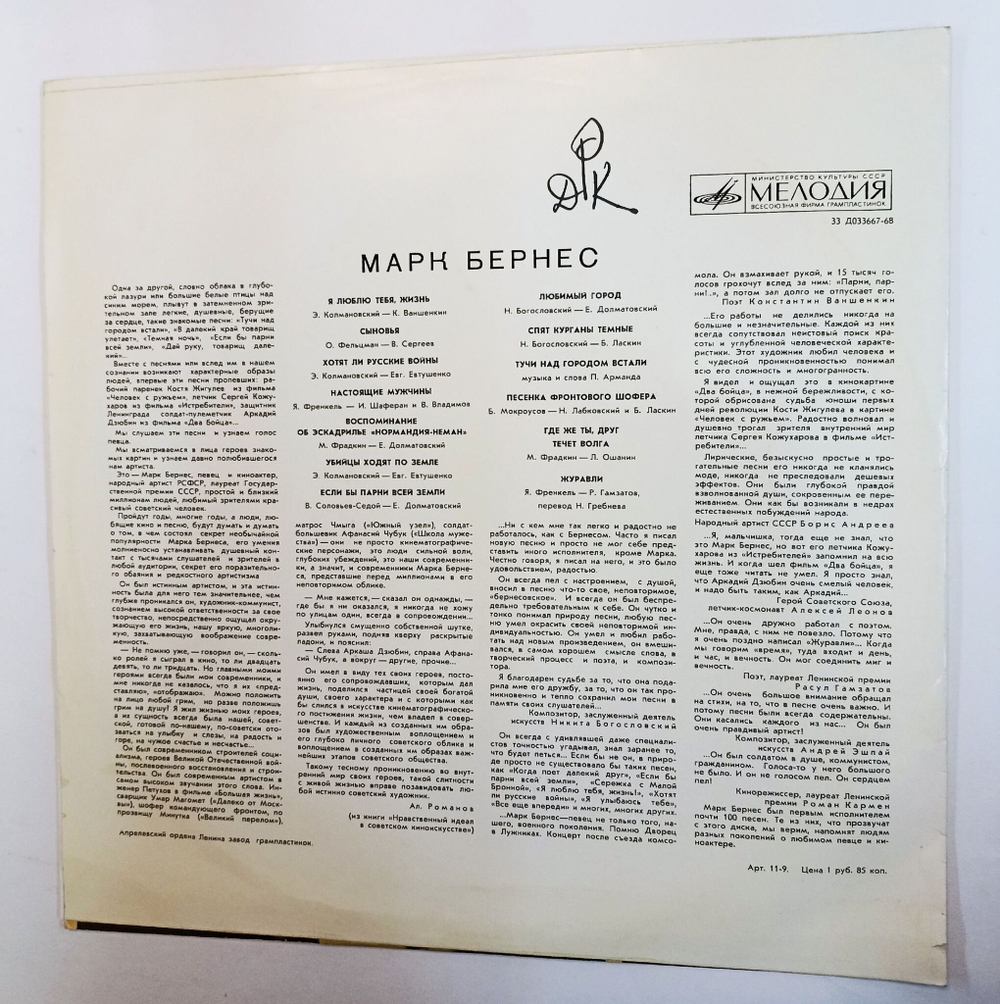 Винтажная виниловая пластинка Марк Бернес (Журавли) (СССР 1973)