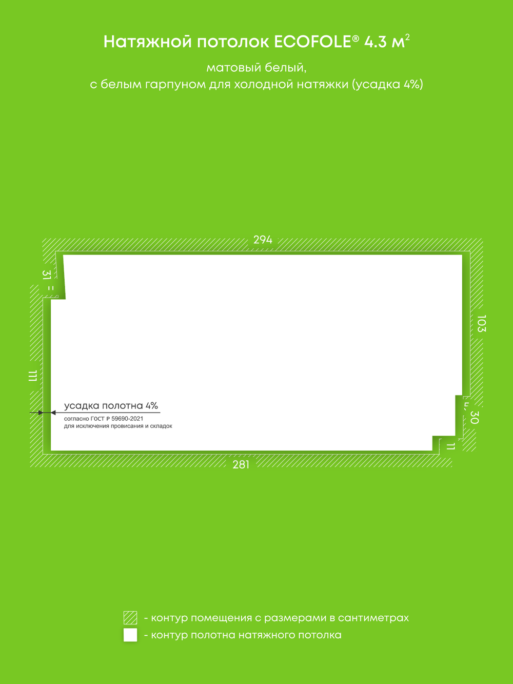Матовый натяжной потолок 4.3 м2