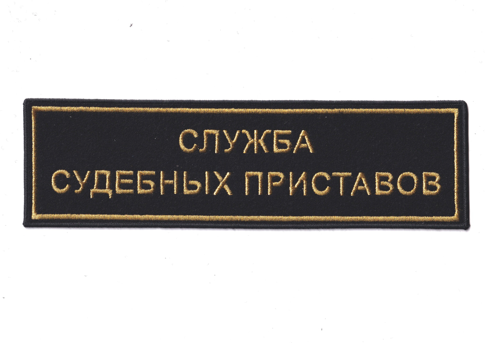 Нашивка ( Шеврон ) На Спину Старого Образца Служба Судебных Приставов 270x80 мм Золото Пришивная | ATRIBUTICASTORE.RU