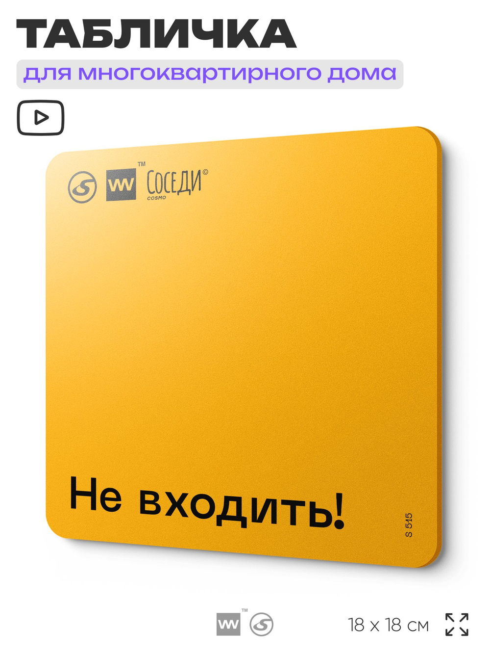 Табличка Не входить, для многоквартирного жилого дома, серия СОСЕДИ SIMPLE, 18х18 см, пластиковая, Айдентика Технолоджи