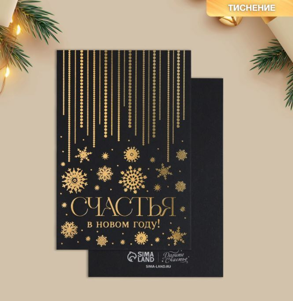 открытки на черном крафте «Счастья в Новом году», 10 × 15 см 9756573