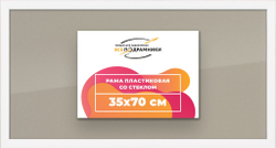 Рама багетная 40x55 для картин на холсте, пластиковая, без стекла и задника, ВсеПодрамники. Товар уцененный