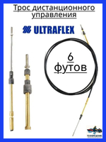 Трос дистанционного управления C2/Трос управления газом и реверсом/ троса газ реверс C2 для лодки, катера, 6 футов