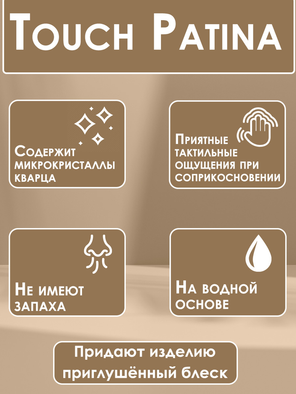 TOUCH Патина «Белый жемчуг»