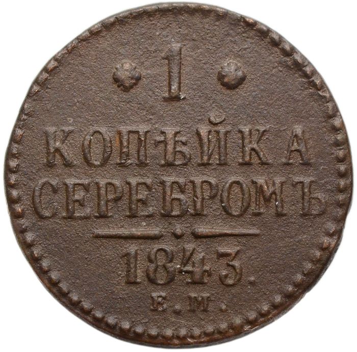 1 копейка 1843 ЕМ Николай I