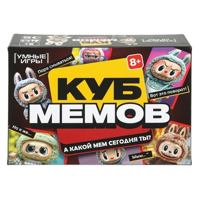 Карточная игра "Куб мемов. Лабубу " в коробка 4630395060592 (Умные игры)