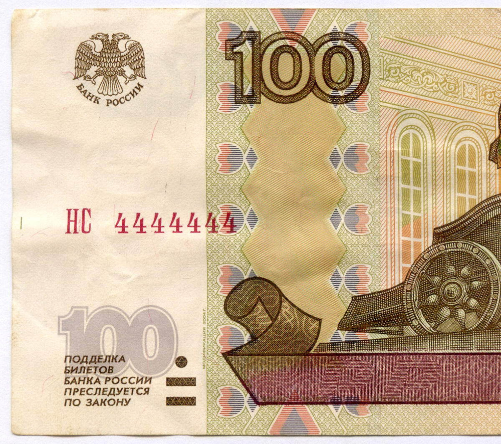 Банкнота 100 рублей 1997 год. Модификация 2004 г. Красивый номер - НС 4444444. VF