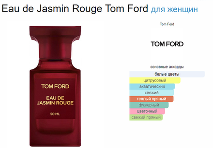 Tom Ford Eau De Jasmin Rouge EDT 50ml (duty free парфюмерия)