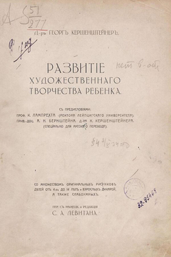 Развитие художественного творчества ребенка. Со множеством оригинальных рисунков детей от 4 до 14 лет и взрослых дикарей, а также слабоумных | Георг Кершенштейнер