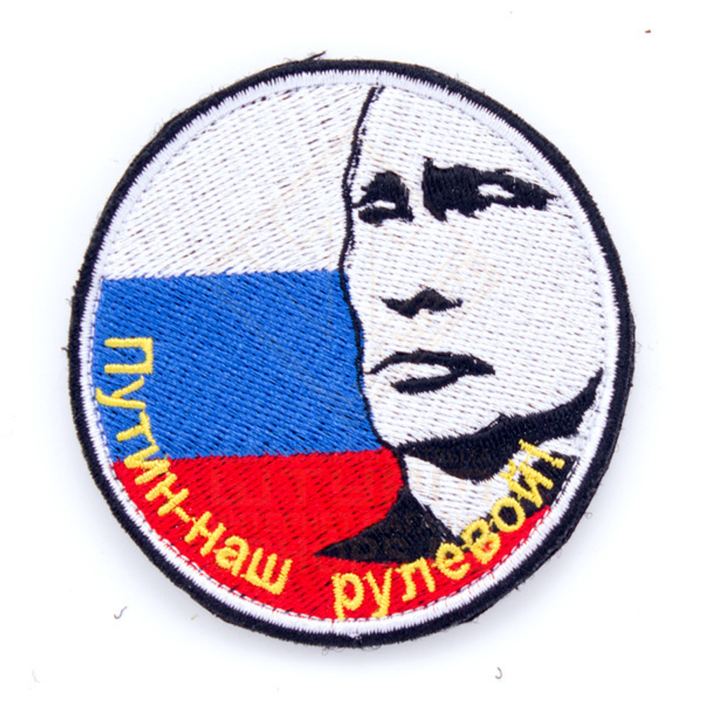 Патч ТВФ вышивка Путин наш рулевой